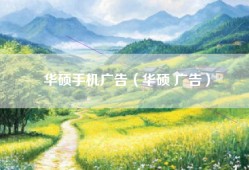 华硕手机广告（华硕 广告）