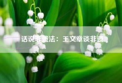 话说非遗法：王文章谈非遗