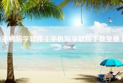 手机写字软件（手机写字软件下载免费）