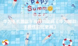华为手机哪款手机性价比高（华为哪款手机性价比更高）