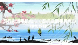 怎样激活手机电池（怎样激活手机电池视频教程）