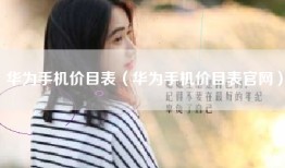 华为手机价目表（华为手机价目表官网）