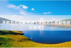 手机怎么屏蔽电话（手机怎么屏蔽电话打进来）
