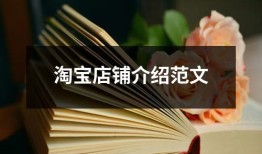 淘宝店铺介绍范文