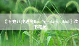 《不要让我思考Don‘t make me think》读书笔记