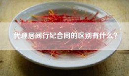 代理居间行纪合同的区别有什么？