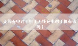 无线充电对手机（无线充电对手机有害吗）