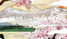 oppo手机页面（oppo手机页面显示不全怎么办）