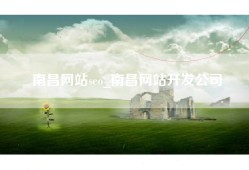 南昌网站seo_南昌网站开发公司