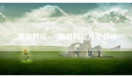 南昌网站seo_南昌网站开发公司