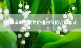 详细说明百度竞价排名价格计算公式