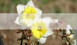 开业祝福语发朋友圈