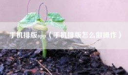 手机排版app（手机排版怎么做操作）