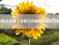 手机云控制（手机云控制如何监控手机）