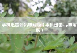 手机迅雷会员破解版（手机迅雷app破解版）