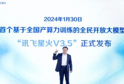 讯飞星火正式发布语音大模型，通用人工智能时代语音王者还是科大讯飞