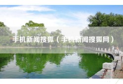 手机新闻搜狐（手机新闻搜狐网）