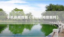 手机新闻搜狐（手机新闻搜狐网）