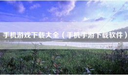 手机游戏下载大全（手机手游下载软件）