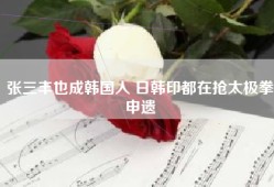张三丰也成韩国人 日韩印都在抢太极拳申遗