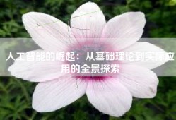 人工智能的崛起：从基础理论到实际应用的全景探索