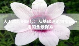 人工智能的崛起：从基础理论到实际应用的全景探索
