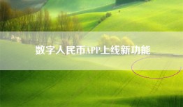 数字人民币APP上线新功能