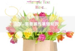 学ai需要哪些基础知识