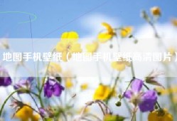 地图手机壁纸（地图手机壁纸高清图片）