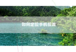 如何定位手机位置