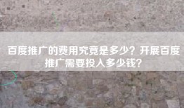 百度推广的费用究竟是多少？开展百度推广需要投入多少钱？