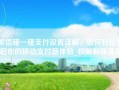 微信碰一碰支付设置详解，如何轻松开启你的移动支付新体验_权限解释落实