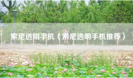 索尼透明手机（索尼透明手机推荐）