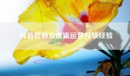 抖音信息流推流运营投放经验