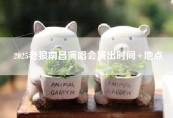 2025老狼南昌演唱会演出时间+地点