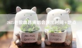 2025老狼南昌演唱会演出时间+地点