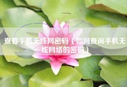 查看手机无线网密码（如何查询手机无线网络的密码）