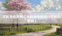 手机来电断网（手机来电断网对手机的影响）