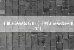 手机无法安装应用（手机无法安装应用宝）