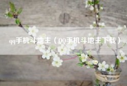 qq手机斗地主（QQ手机斗地主下载）