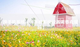 换手机系统（换手机系统设置需要克隆吗）