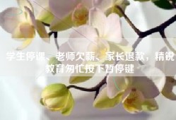 学生停课、老师欠薪、家长退款，精锐教育匆忙按下暂停键