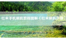 红米手机刷机教程图解（红米刷机步骤）