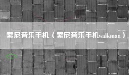 索尼音乐手机（索尼音乐手机walkman）