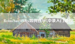 RedmiNote12TPro如何在NFC中录入门禁卡