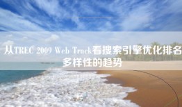 从TREC 2009 Web Track看搜索引擎优化排名多样性的趋势