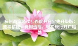 杭州商家必读！百度开户宝典升级版：流程精梳，费用透明，轻松绕行开户暗礁
