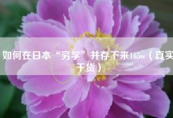 如何在日本“穷学”并存下来165w（真实干货）