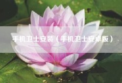 手机卫士安装（手机卫士安卓版）
