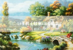 5.0手机（红米k50手机）